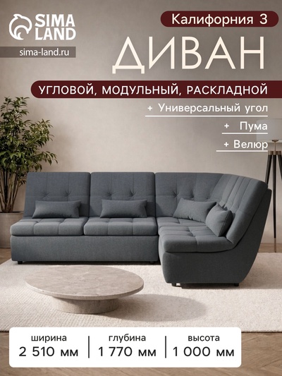 Диван угловой модульный «Калифорния 3», ППУ, механизм пума, велюр, цвет квест 026
