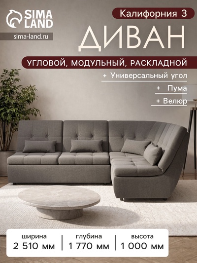 Диван угловой модульный «Калифорния 3», ППУ, механизм пума, велюр, цвет квест 032