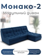 Диван угловой модульный «Монако 2», ППУ, механизм венеция, велюр, цвет квест 024  (артикул 10196848)  большой выбор товаров оптом и в розницу по низким ценам с доставкой