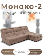 Диван угловой модульный «Монако 2», ППУ, механизм венеция, велюр, цвет квест 025  (артикул 10196849)  большой выбор товаров оптом и в розницу по низким ценам с доставкой