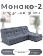Диван угловой модульный «Монако 2», ППУ, механизм венеция, велюр, цвет квест 026  (артикул 10196851)  большой выбор товаров оптом и в розницу по низким ценам с доставкой