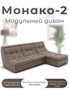 Диван угловой модульный «Монако 2», ППУ, механизм венеция, велюр, цвет квест 032  (артикул 10196852)  большой выбор товаров оптом и в розницу по низким ценам с доставкой