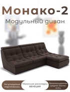 Диван угловой модульный «Монако 2», ППУ, механизм венеция, велюр, цвет квест 033  (артикул 10196853)  большой выбор товаров оптом и в розницу по низким ценам с доставкой