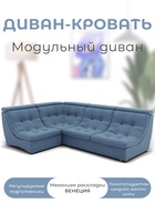 Диван угловой модульный «Монако 3», ППУ, механизм венеция, велюр, цвет квест 023  (артикул 10196856)  большой выбор товаров оптом и в розницу по низким ценам с доставкой