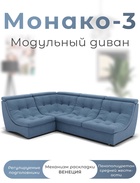 Диван угловой модульный «Монако 3», ППУ, механизм венеция, велюр, цвет квест 023  (артикул 10196856)  большой выбор товаров оптом и в розницу по низким ценам с доставкой
