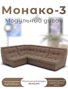 Диван угловой модульный «Монако 3», ППУ, механизм венеция, велюр, цвет квест 025  (артикул 10196858)  большой выбор товаров оптом и в розницу по низким ценам с доставкой