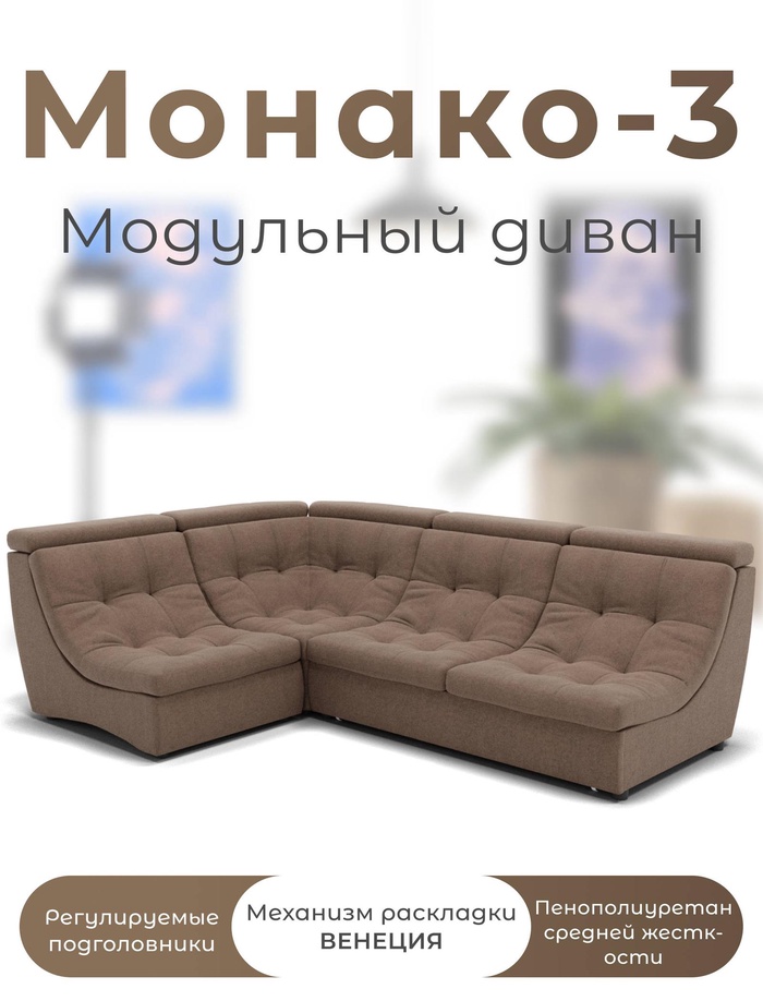 Диван угловой модульный «Монако 3», ППУ, механизм венеция, велюр, цвет квест 025 - Фото 1