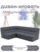 Диван угловой модульный «Монако 3», ППУ, механизм венеция, велюр, цвет квест 026  (артикул 10196859)  большой выбор товаров оптом и в розницу по низким ценам с доставкой