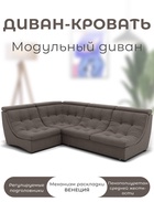 Диван угловой модульный «Монако 3», ППУ, механизм венеция, велюр, цвет квест 032  (артикул 10196861)  большой выбор товаров оптом и в розницу по низким ценам с доставкой