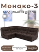 Диван угловой модульный «Монако 3», ППУ, механизм венеция, велюр, цвет квест 033  (артикул 10196862)  большой выбор товаров оптом и в розницу по низким ценам с доставкой