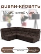 Диван угловой модульный «Монако 3», ППУ, механизм венеция, велюр, цвет квест 033  (артикул 10196862)  большой выбор товаров оптом и в розницу по низким ценам с доставкой