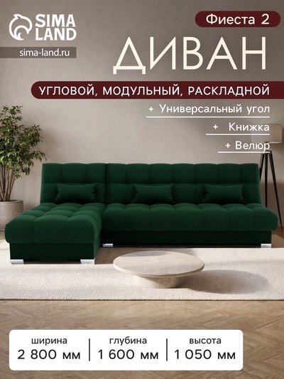 Диван угловой модульный «Фиеста 2», НПБ, механизм книжка, велюр, квест 010