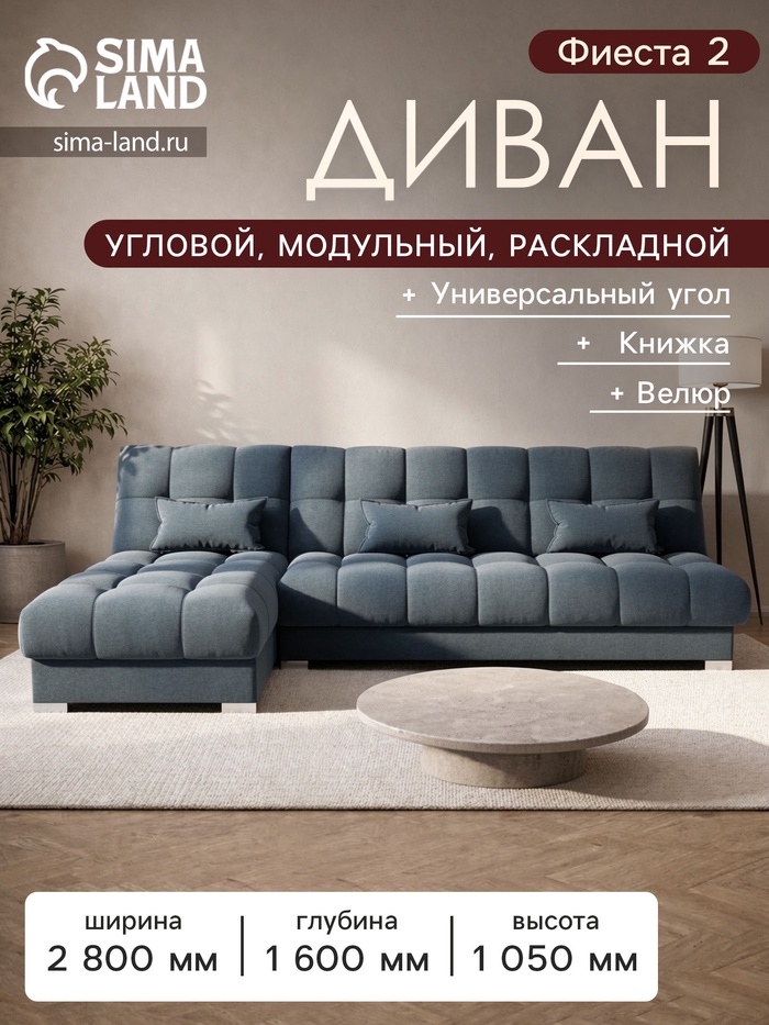Диван угловой модульный «Фиеста 2», НПБ, механизм книжка, велюр, квест 023 - Фото 1