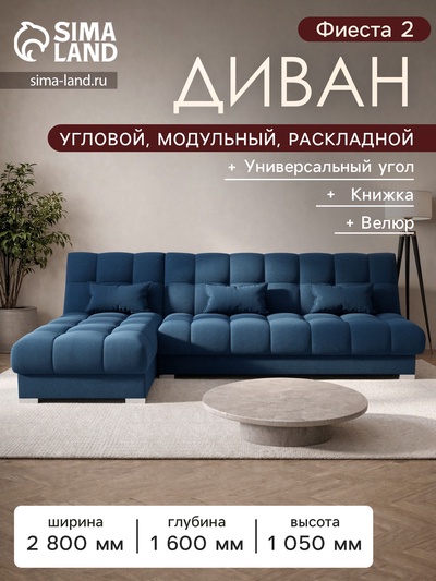 Диван угловой модульный «Фиеста 2», НПБ, механизм книжка, велюр, квест 024