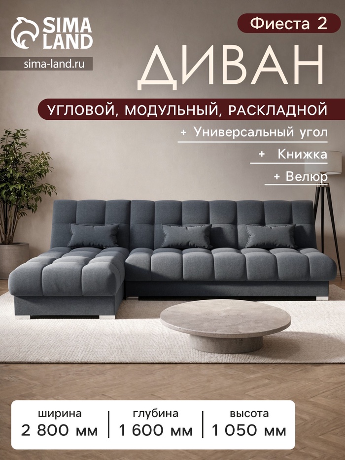 Диван угловой модульный «Фиеста 2», НПБ, механизм книжка, велюр, цвет квест 026 - Фото 1