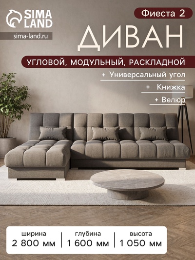 Диван угловой модульный «Фиеста 2», НПБ, механизм книжка, велюр, цвет квест 032