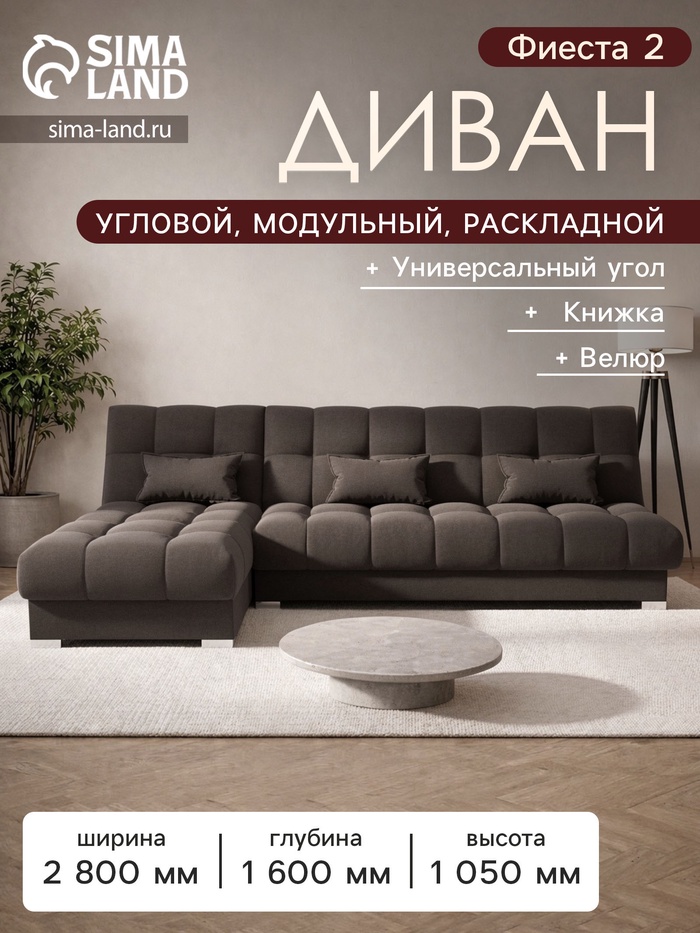 Диван угловой модульный «Фиеста 2», НПБ, механизм книжка, велюр, цвет квест 033 - Фото 1