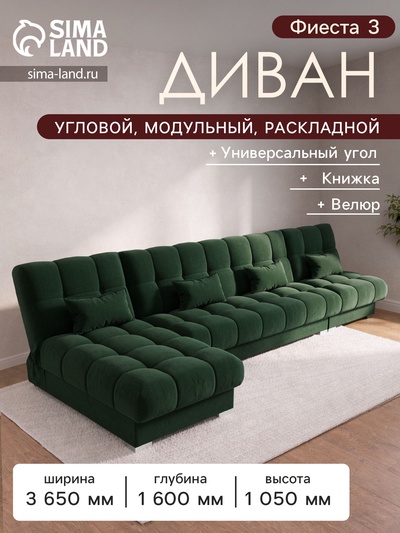 Диван угловой модульный «Фиеста 3», НПБ, механизм книжка, велюр, цвет квест 010