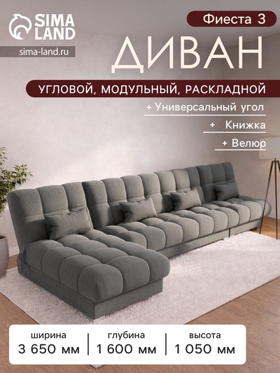 Диван угловой модульный «Фиеста 3», НПБ, механизм книжка, велюр, цвет квест 014