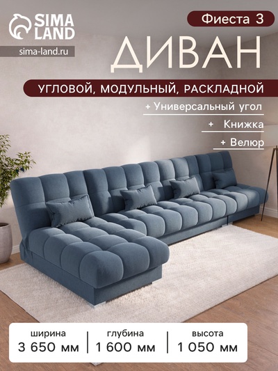 Диван угловой модульный «Фиеста 3», НПБ, механизм книжка, велюр, цвет квест 023
