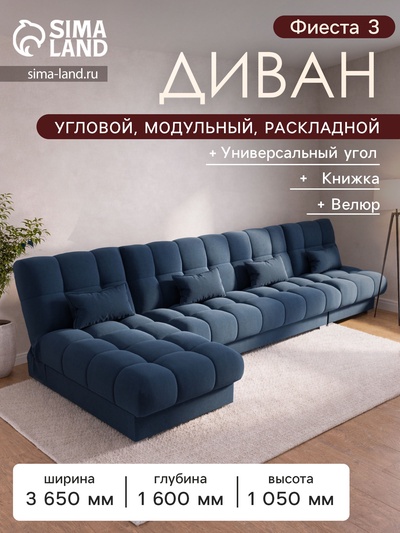 Диван угловой модульный «Фиеста 3», НПБ, механизм книжка, велюр, цвет квест 024