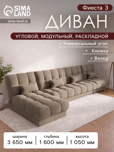 Диван угловой модульный «Фиеста 3», НПБ, механизм книжка, велюр, цвет квест 025
