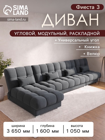 Диван угловой модульный «Фиеста 3», НПБ, механизм книжка, велюр, цвет квест 026