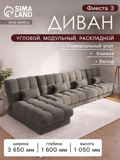 Диван угловой модульный «Фиеста 3», НПБ, механизм книжка, велюр, цвет квест 032