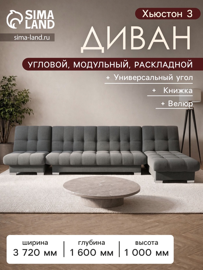 Диван угловой модульный «Хьюстон 3», механизм книжка, ППУ, велюр, цвет квест 014 - Фото 1