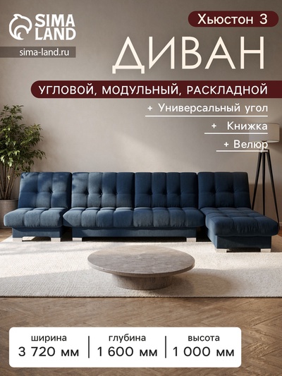 Диван угловой модульный «Хьюстон 3», механизм книжка, ППУ, велюр, цвет квест 024