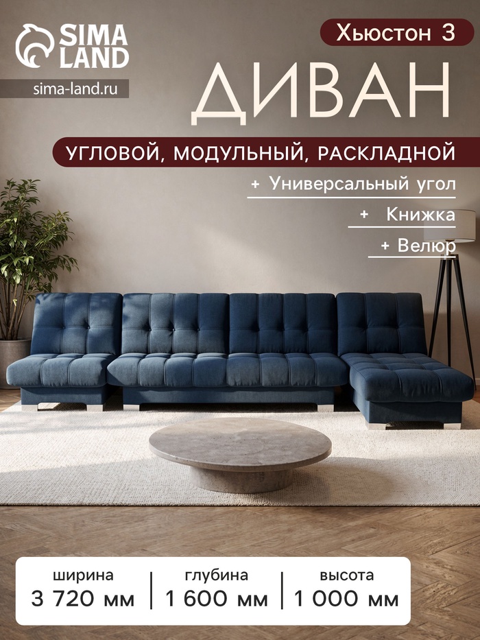 Диван угловой модульный «Хьюстон 3», механизм книжка, ППУ, велюр, цвет квест 024 - Фото 1