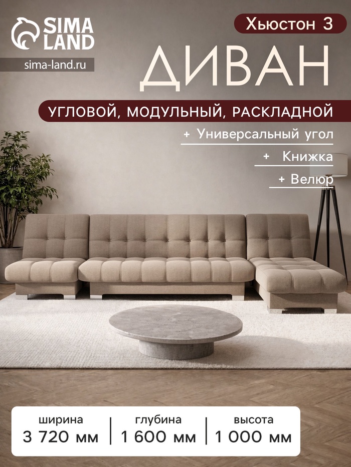 Диван угловой модульный «Хьюстон 3», механизм книжка, ППУ, велюр, цвет квест 025 - Фото 1