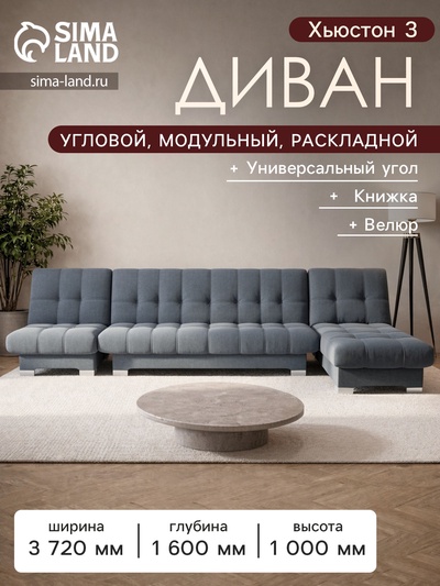Диван угловой модульный «Хьюстон 3», механизм книжка, ППУ, велюр, цвет квест 026