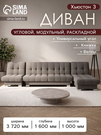 Диван угловой модульный «Хьюстон 3», механизм книжка, ППУ, велюр, цвет квест 032