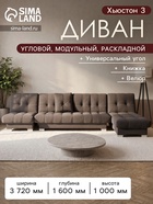 Диван угловой модульный «Хьюстон 3», механизм книжка, ППУ, велюр, цвет квест 033 - Фото 1