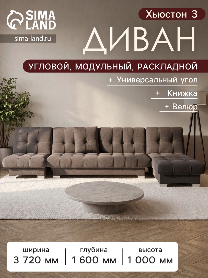 Диван угловой модульный «Хьюстон 3», механизм книжка, ППУ, велюр, цвет квест 033 - Фото 1