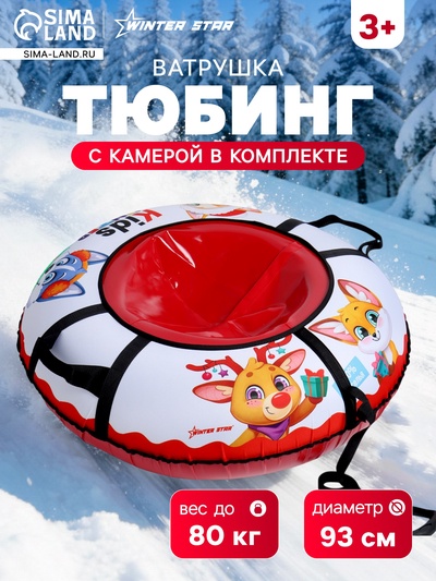 Тюбинг-ватрушка Winter Star Kids, диаметр чехла 93 см