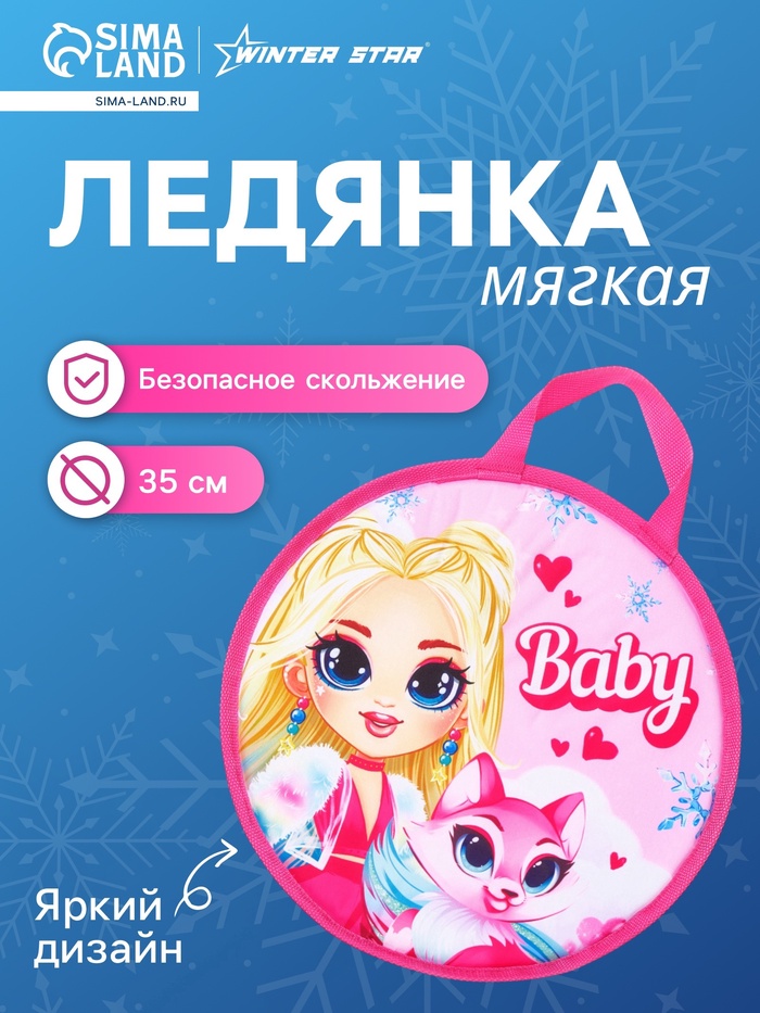 Ледянка Winter Star Baby, d=35 см, толщина 1 см - Фото 1