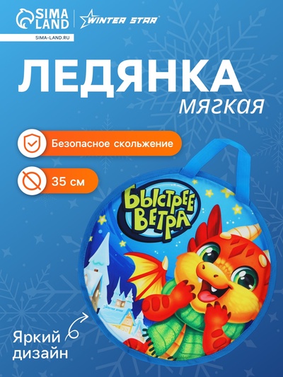 Ледянка Winter Star «Дино», d=35 см, толщина 1 см