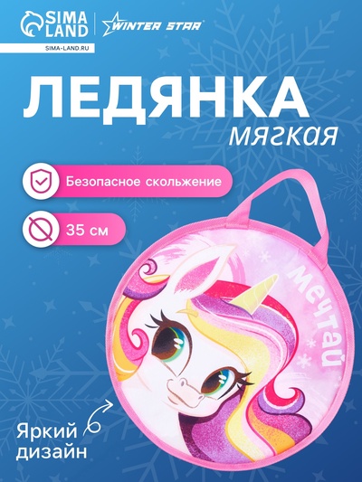 Ледянка Winter Star «Пони», 35×35 см, толщина 1 см