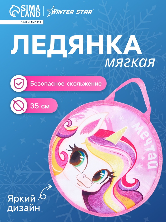 Ледянка Winter Star «Пони», 35×35 см, толщина 1 см - Фото 1