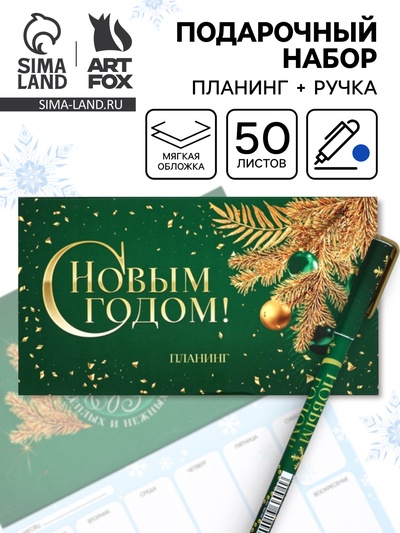 Подарочный набор новогодний, планер и ручка «Уютного Нового Года!»