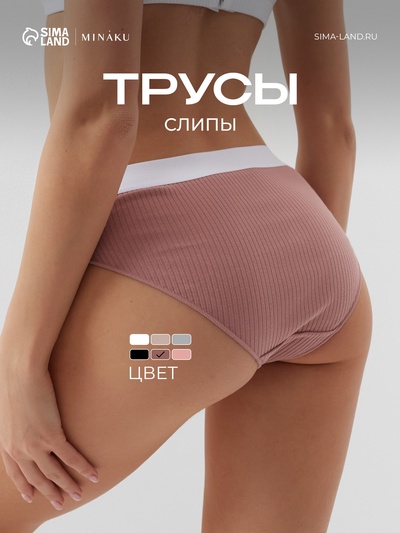 Трусы женские слипы MINAKU в рубчик, размер 40-42, цвет кофейный