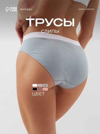 Трусы женские слипы MINAKU в рубчик, размер 44-46, серые