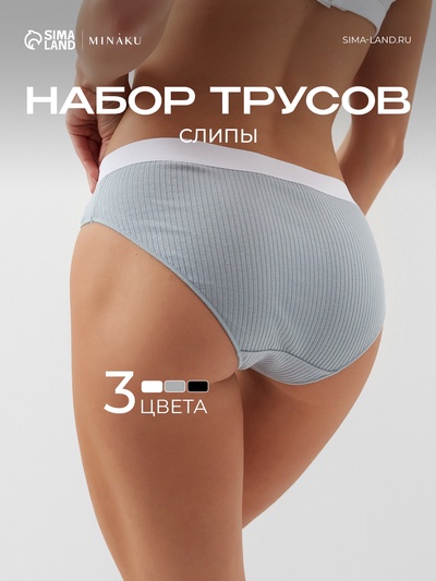 Трусы женские слипы MINAKU рубчик, набор 3 шт., размер 40-42, белые, серые, чёрные
