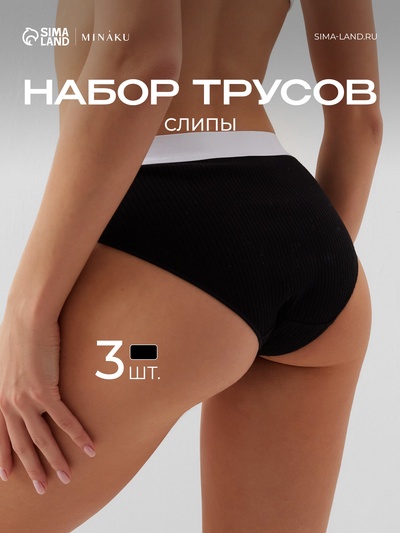 Трусы женские слипы MINAKU в рубчик, набор 3 шт., размер 44-46, чёрные
