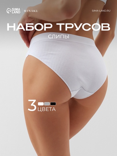 Набор трусов слипы MINAKU рубчик размер 48-50 (белый, бежевый, чёрный) 3 шт.