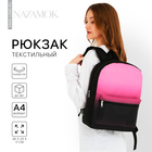 Рюкзак школьный текстильный с розовым градиентом, 38х29х11 см,отдел на молнии, цвет чёрный/розовый - фото 3821181