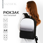 Рюкзак школьный текстильный с белым градиентом, 38х29х11 см, цвет чёрный, отдел на молнии - фото 8415414