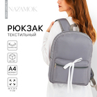 Рюкзак школьный текстильный с белой лентой, 38х29х11 см, цвет серый, отдел на молнии - фото 320769571